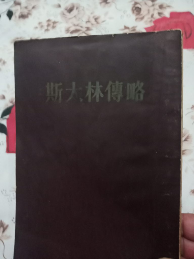 中国革命书籍(斯大林传略)繁体字