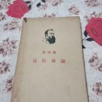 1953年版恩格斯(反杜林论)