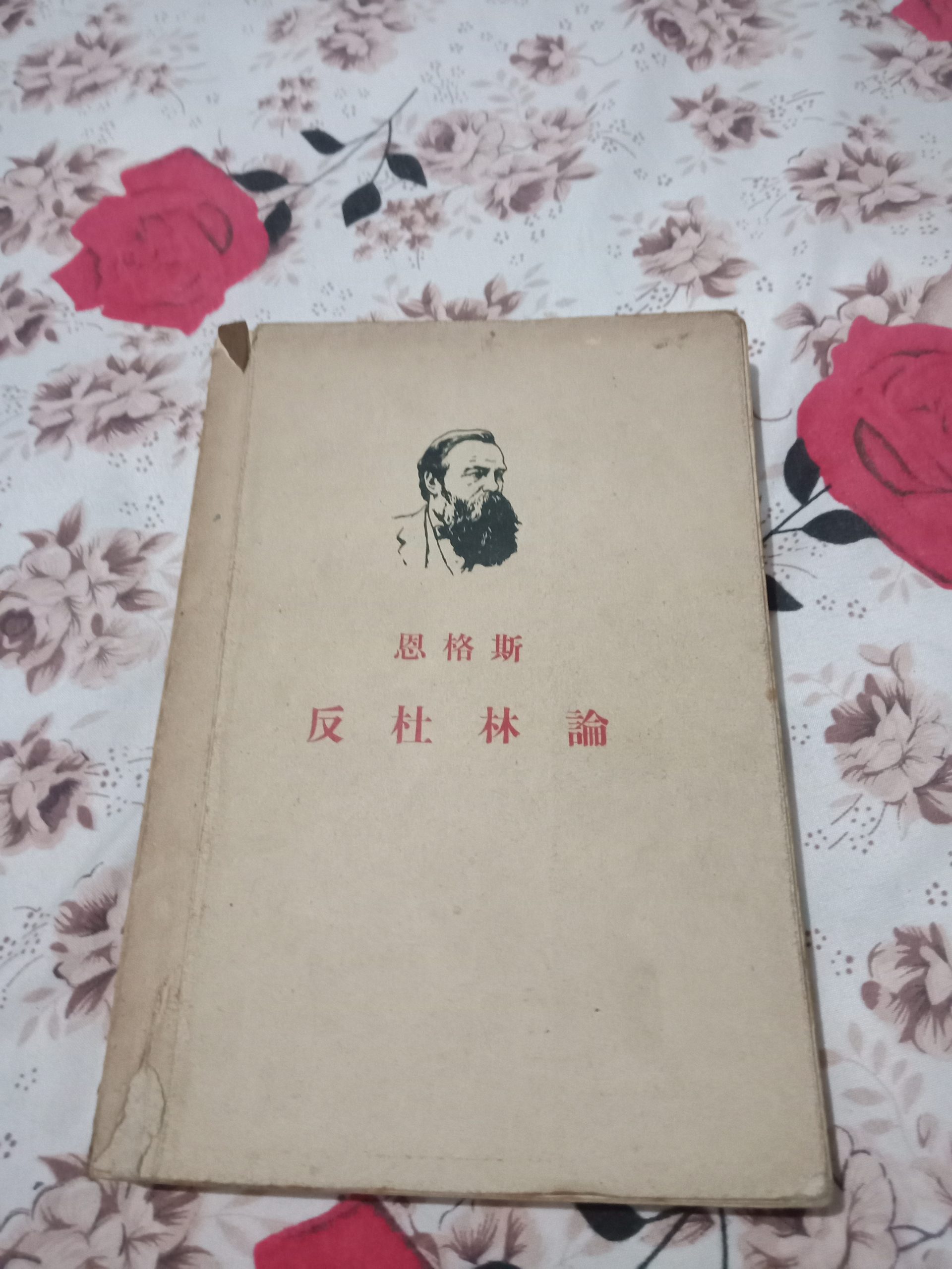 1953年版恩格斯(反杜林论)