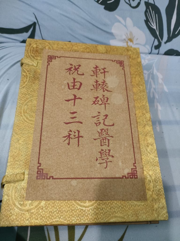 轩辕碑记医学祝由十三科